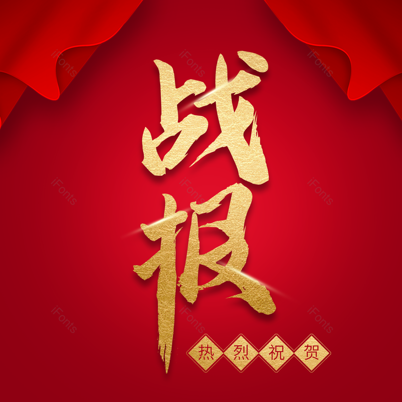 艺术字图片,金色元素,PNG,免抠素材